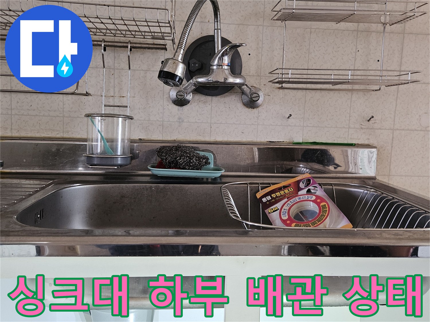 분당 백현동 싱크대 하부장 내부의 배관 및 수전 연결 부위 모습