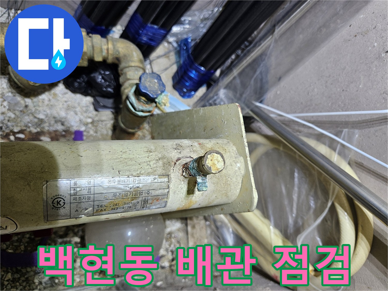 분당 백현동 현장의 누수 진단을 위한 배관 연결 부위 모습