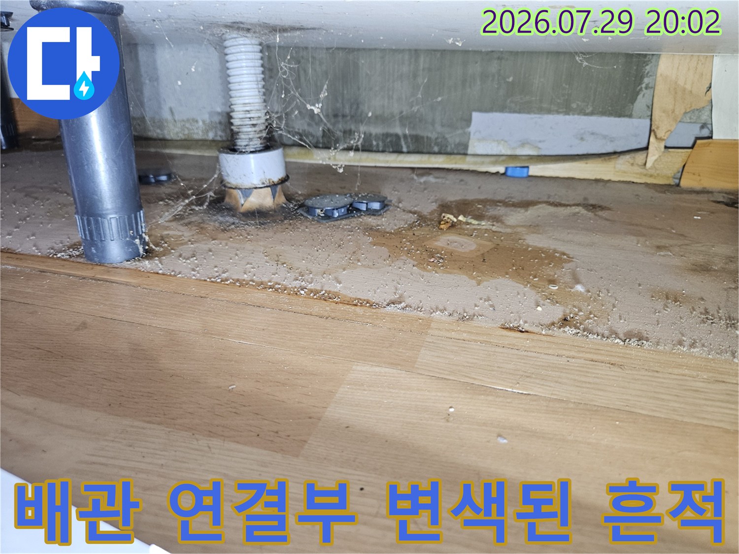 세면대 아래 물이 고이고 샌 자국으로 인해 오염된 배관 부위