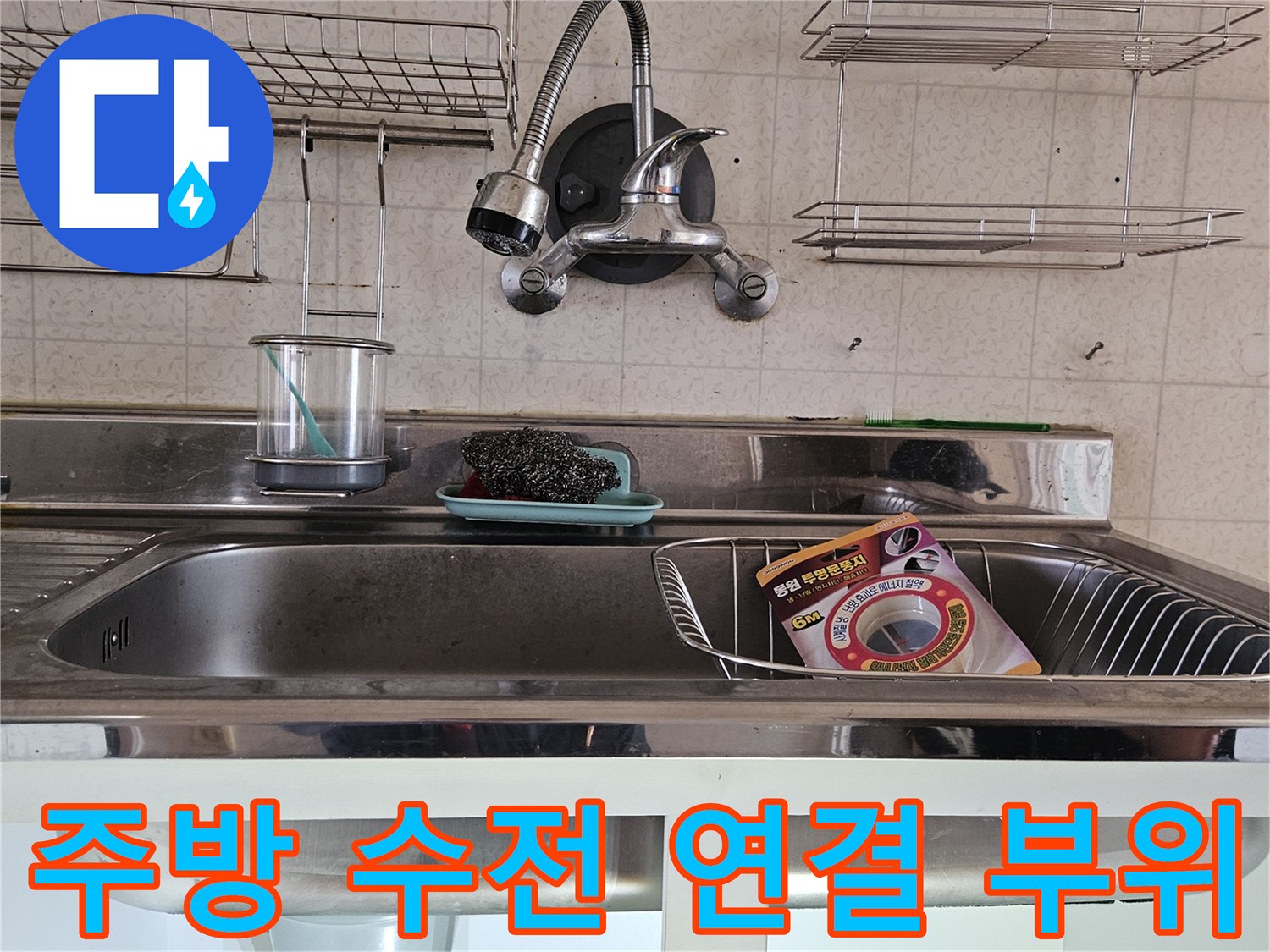 싱크대 수전 호스와 하부장 배관의 결합 상태를 보여주는 사진