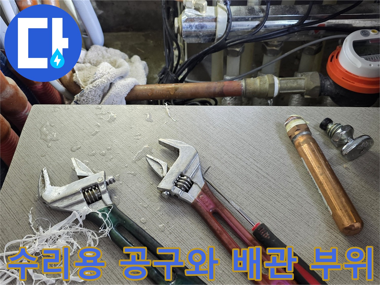 몽키스패너-및-배관-연결-부속-준비-모습