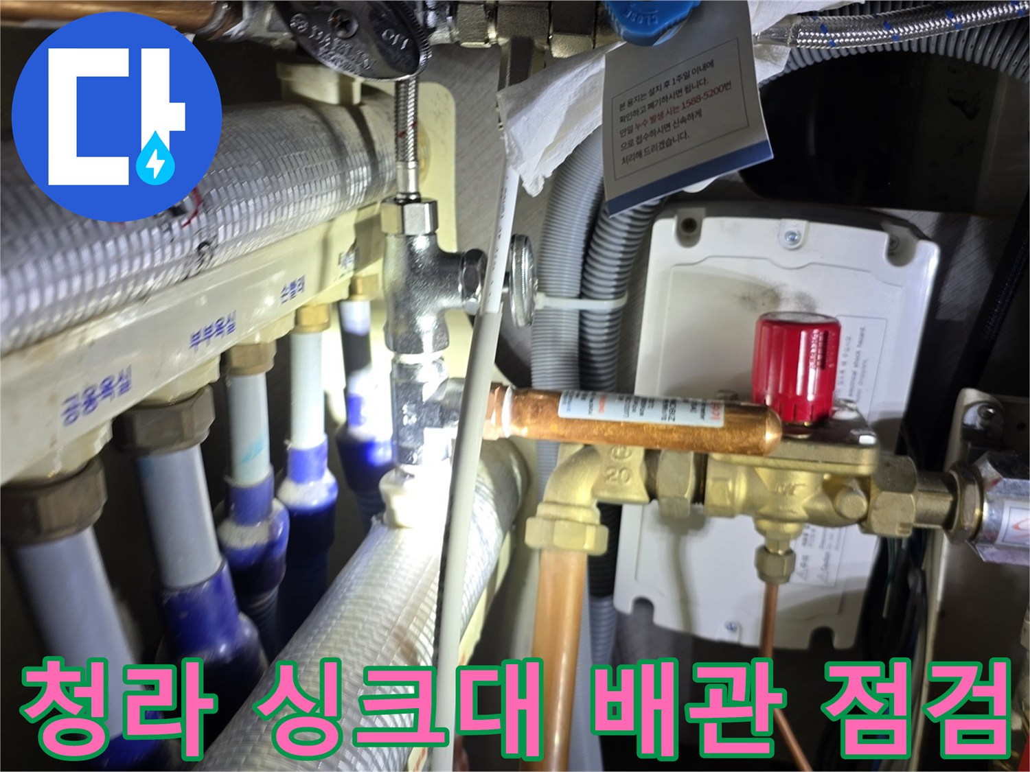 인천 서구 청라 아파트-싱크대 하부 분배기 배관 누수 부위 확인