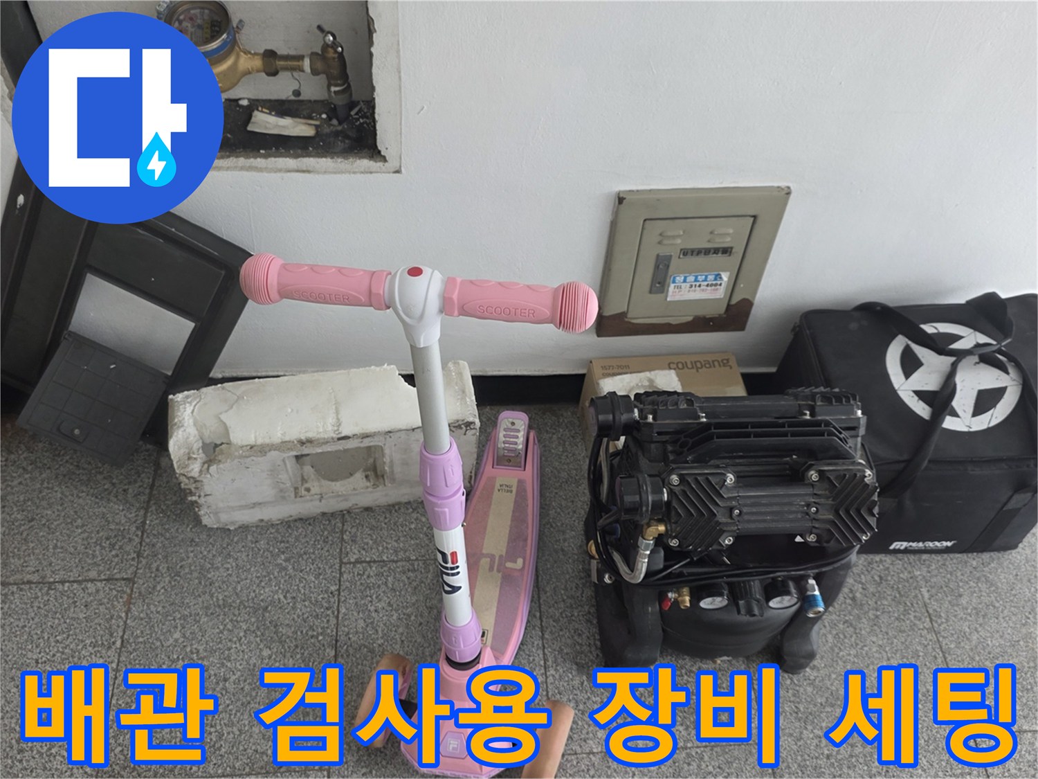 공압 검사를 위해 배치된 에어 컴프레이서와 수도 계량기 시설