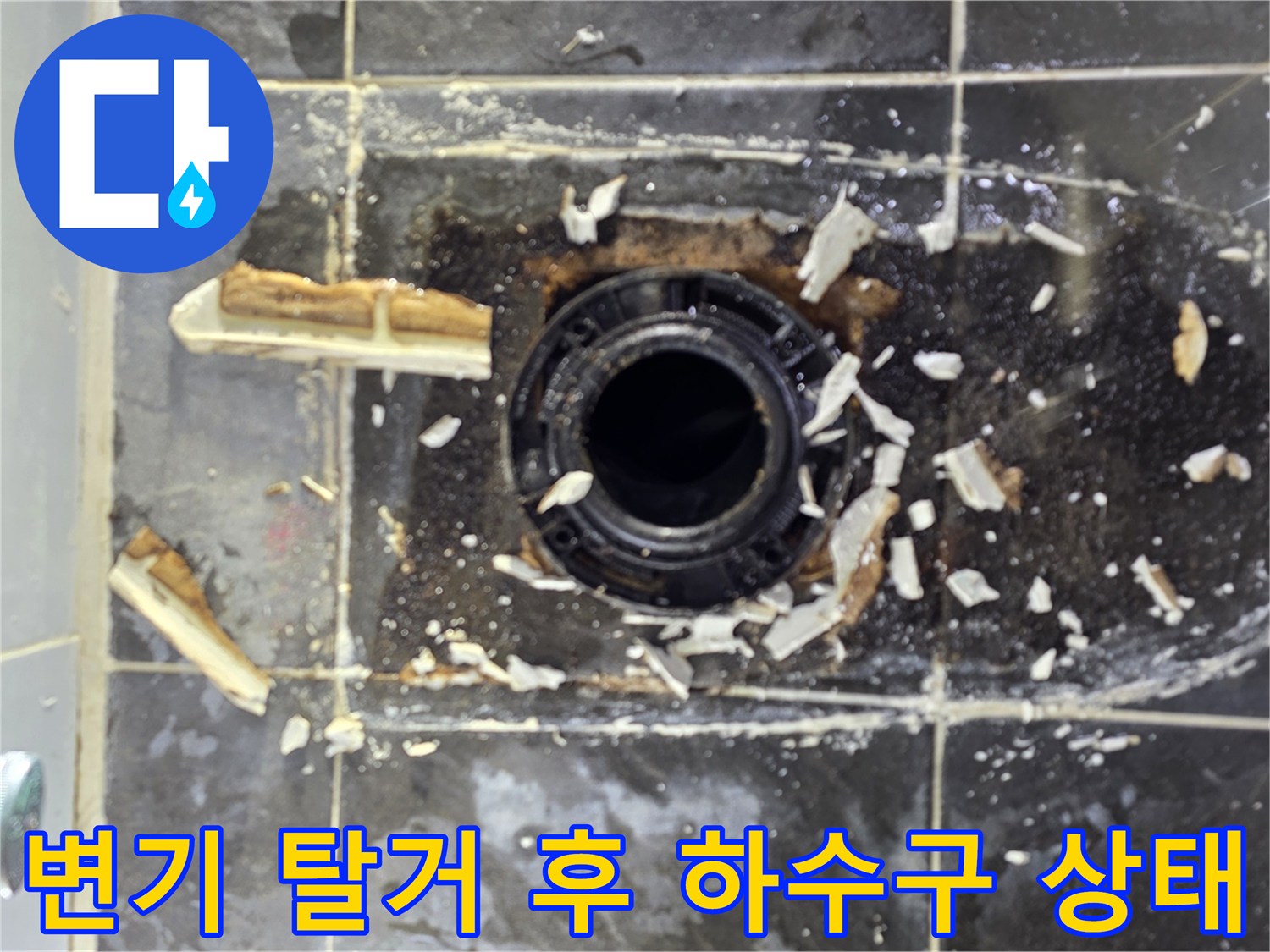 변기를 들어낸 후 드러난 하수구 주변의 파손된 방수층 모습