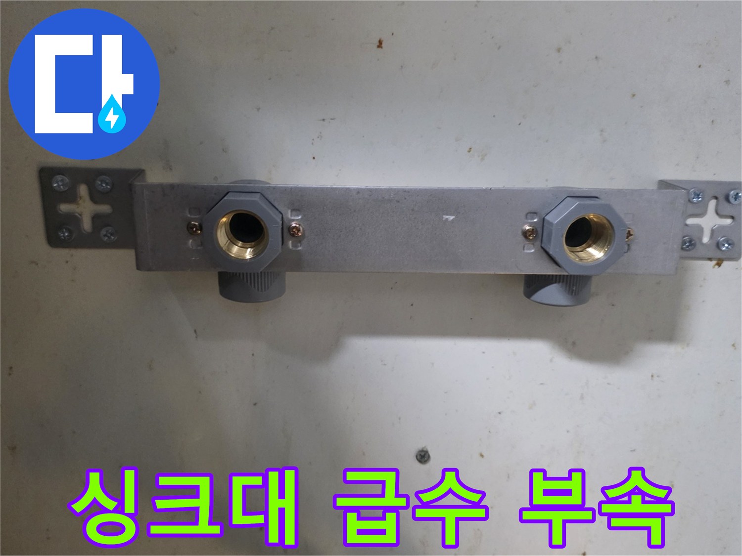 송파구 싱크대-하단 급수 밸브 교체 후 모습