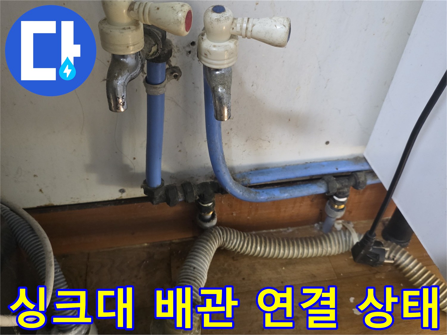 송파구 싱크대 하부-누수가 발생했던 노후 급수 밸브와 호스