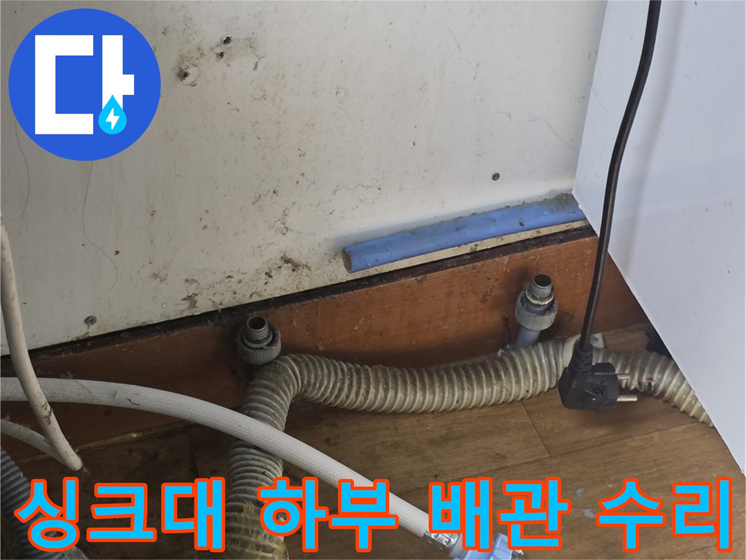싱크대 밑 연결 부위의 노후된 급수 관과 공구 사용 장면
