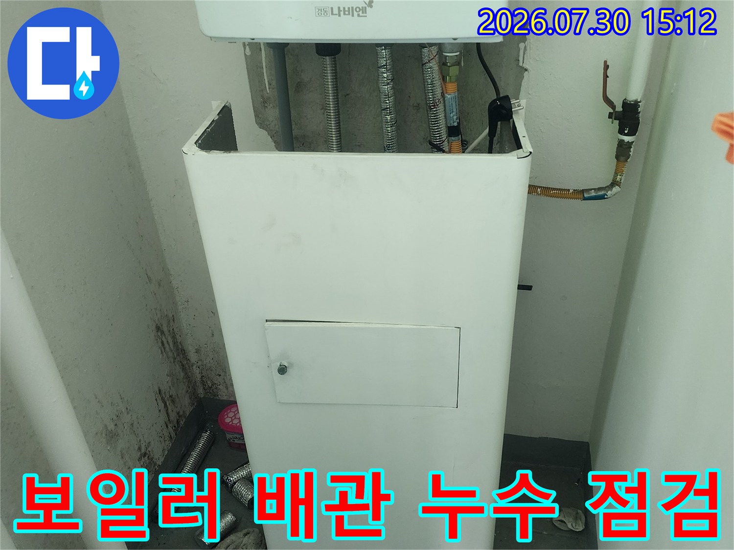 보일러실에 위치한 노출된 배관과 연결 부위 점검 모습