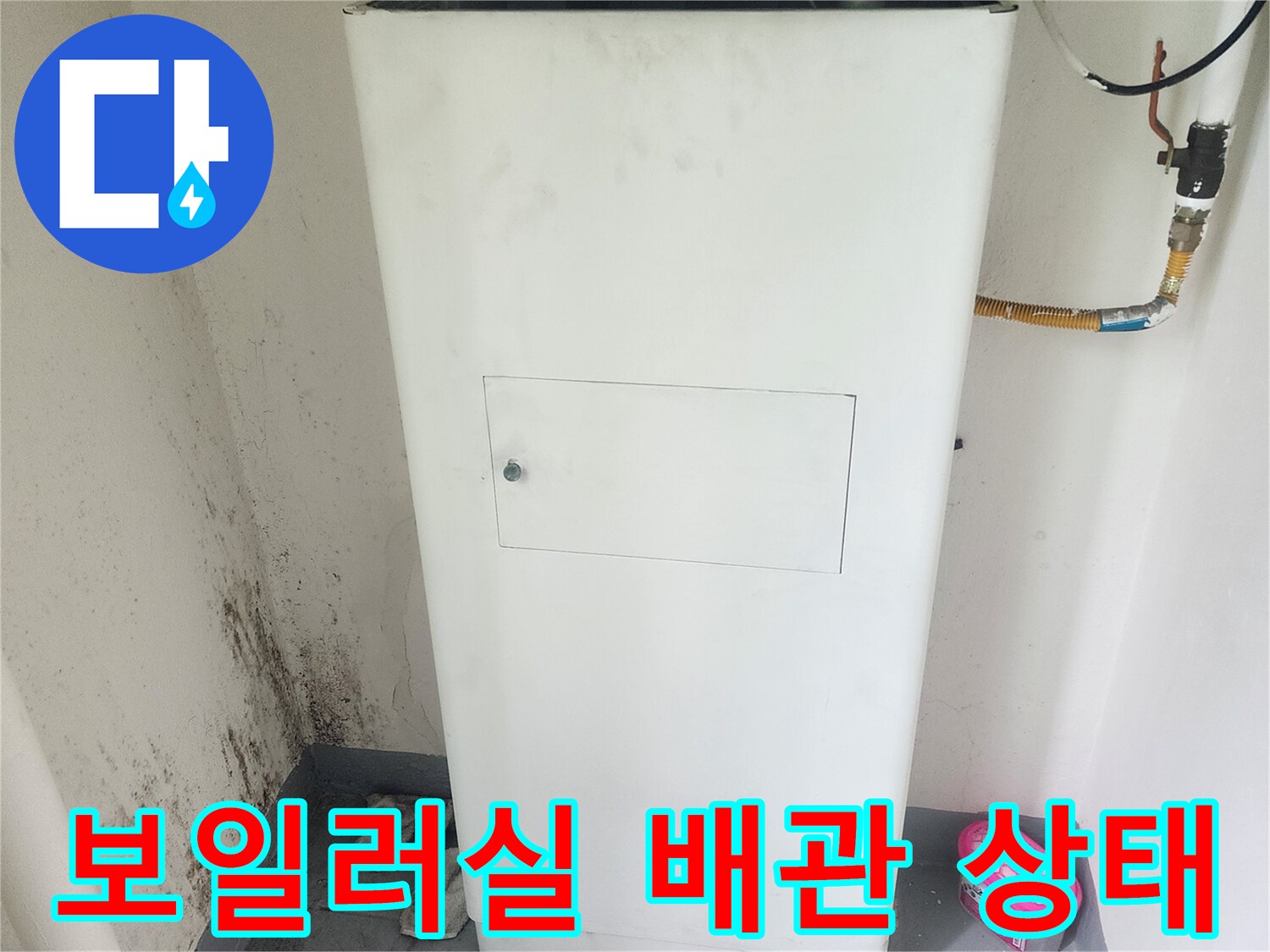 보일러와 연결된 급수 배관의 상태를 촬영한 모습
