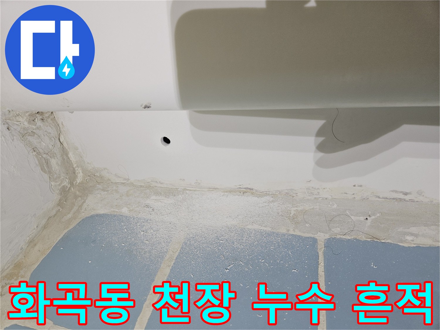 강서구 화곡동-아파트 천장 배관 주변의 습기 및 얼룩 상태