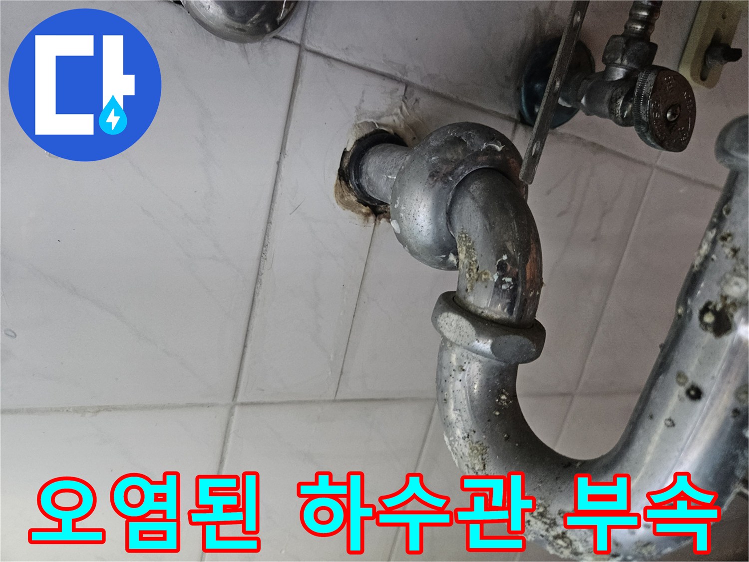 누수가-발생한-하수관-배관-연결-소켓-사진