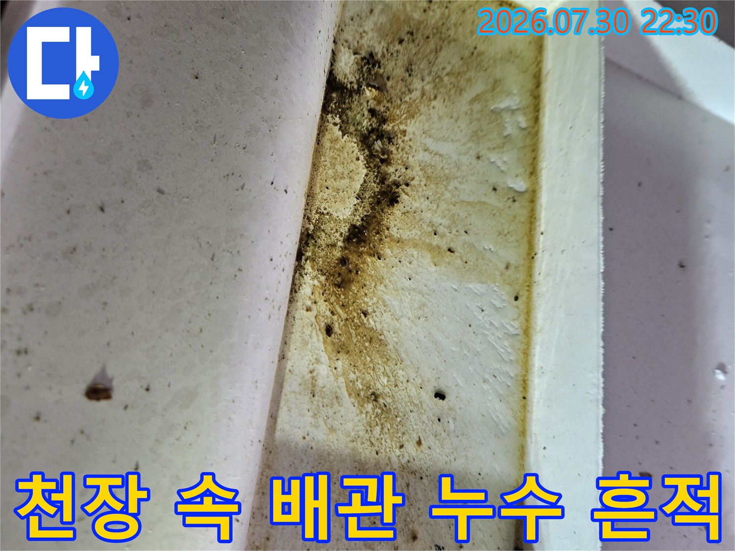 오랜 기간 습기와 물에 노출되어 변색된 천장 내 배관 주변부