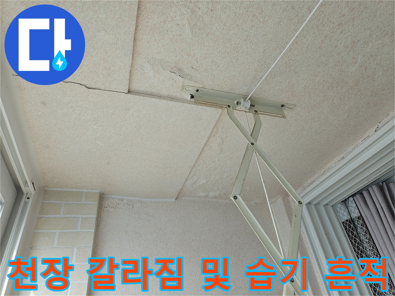 화곡동 아파트 천장-석고보드 균열과 물샘 자국