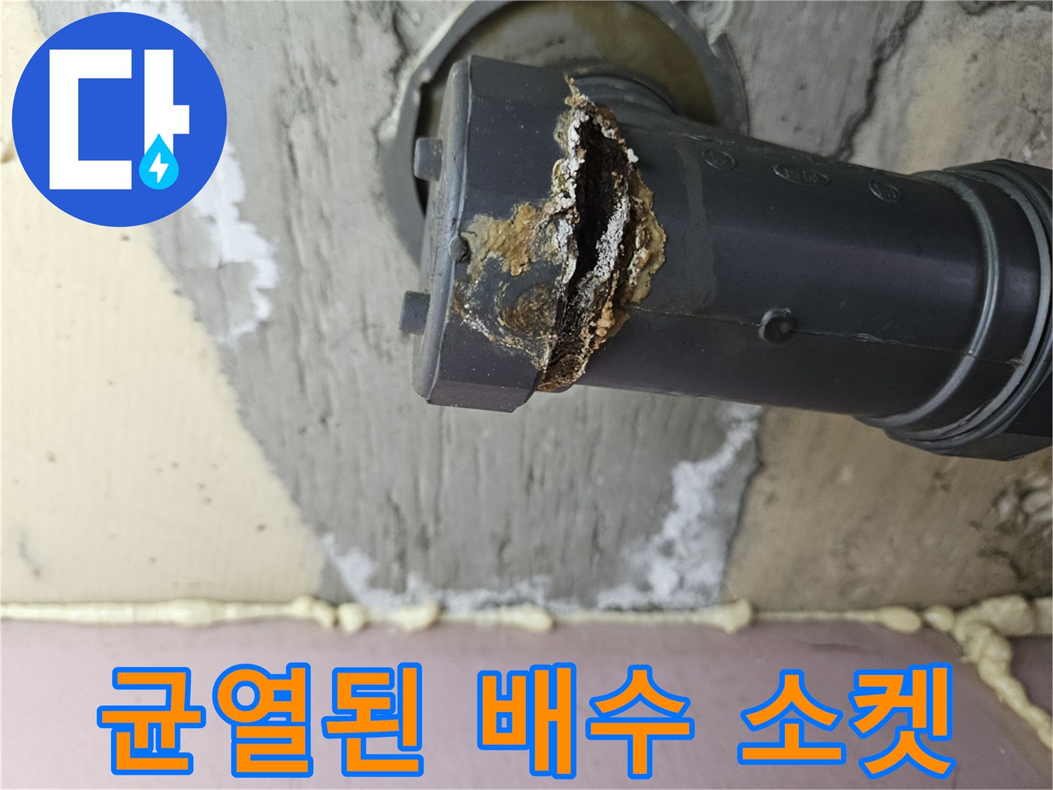 화곡동 현장-손상된 하수 배관 연결 부위 상세