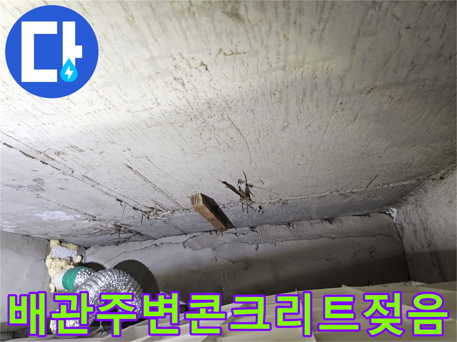 화곡동 현장-천장 배관 주변의 젖은 콘크리트 표면