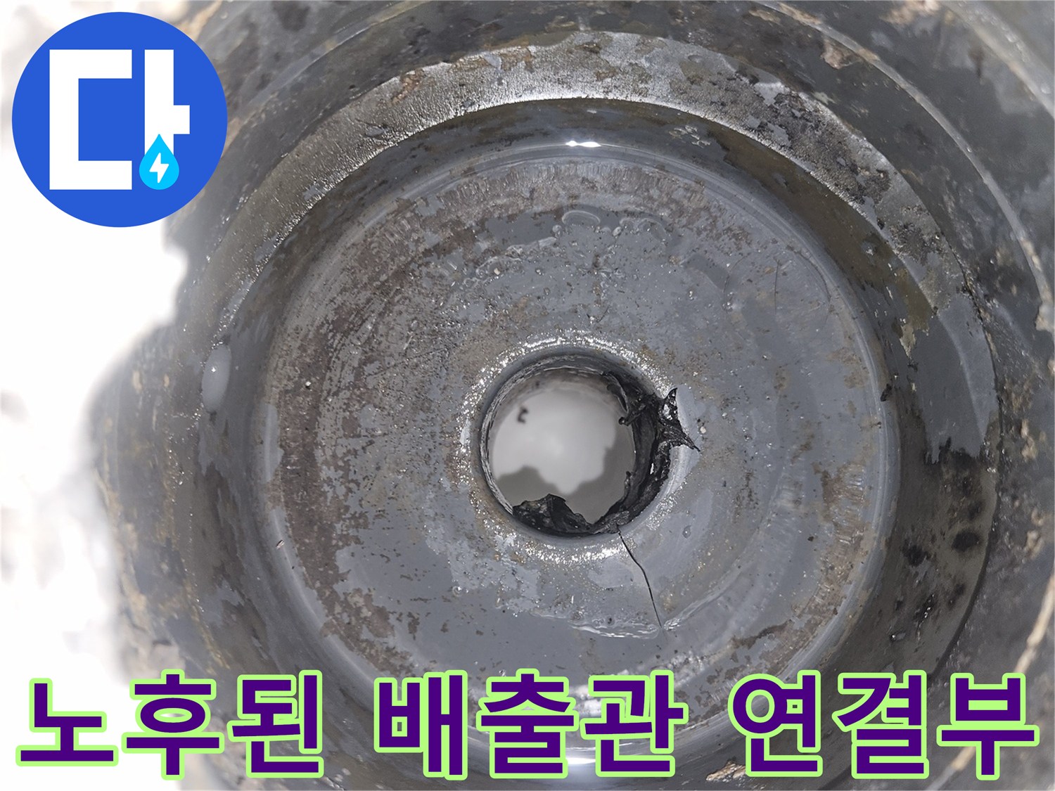 하수관과 유가 사이의 틈새를 확인하여 누수를 차단할 위치를 표시한 사진입니다.