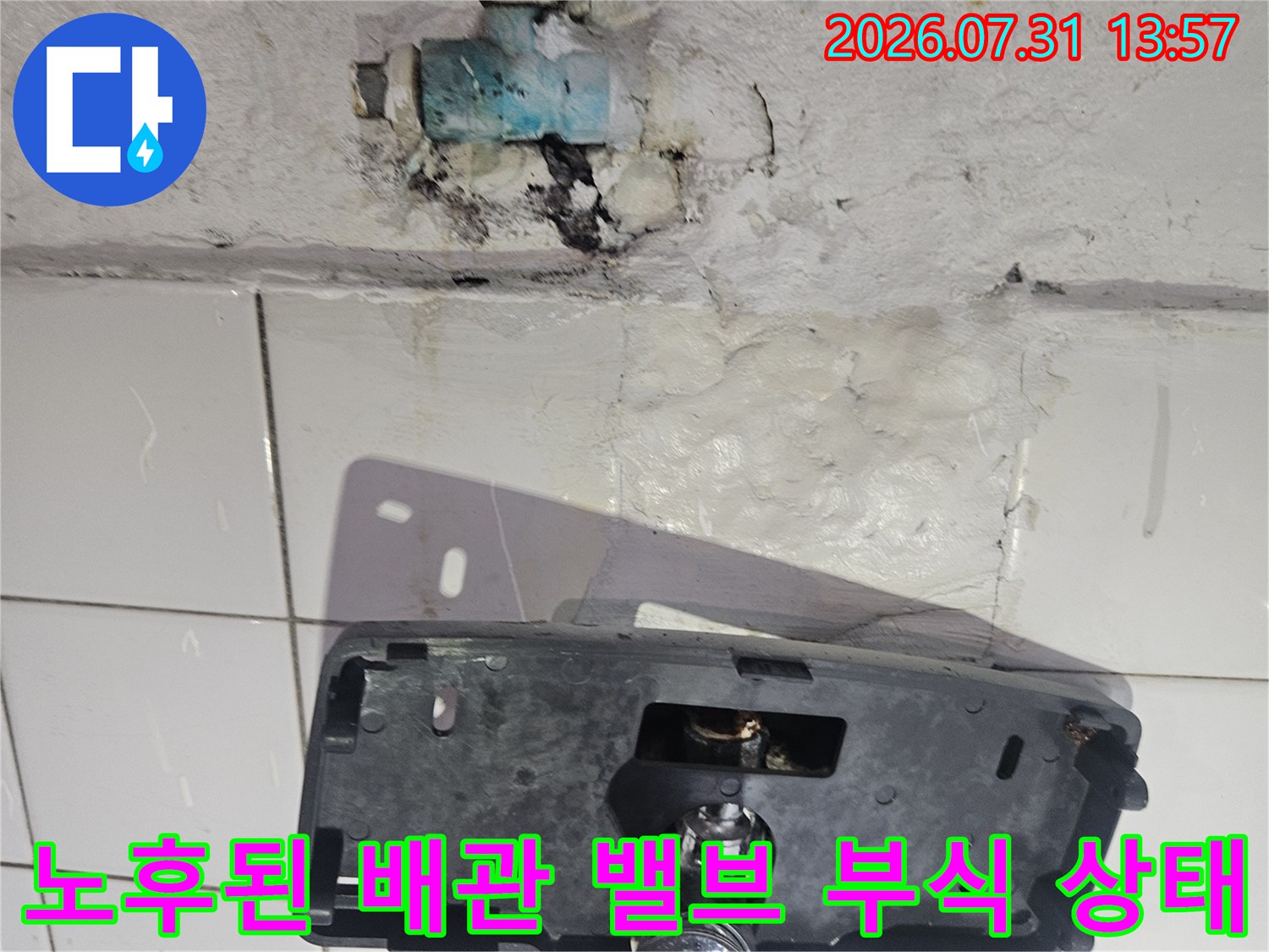 벽면 내부에 위치한 노후된 수도 밸브와 연결부의 누수 지점 촬영