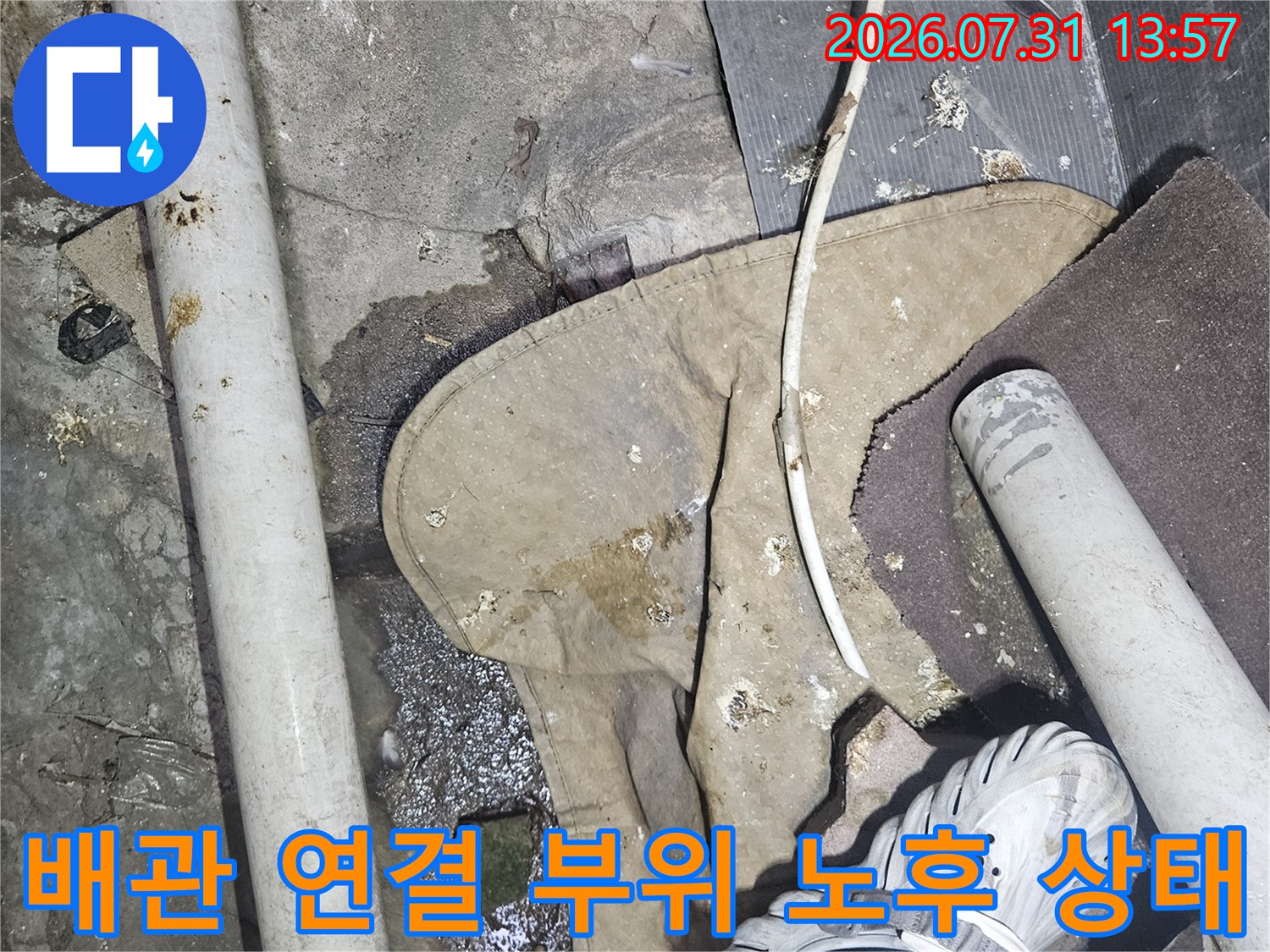 부식된 배관과 수분으로 오염된 주변 환경 모습