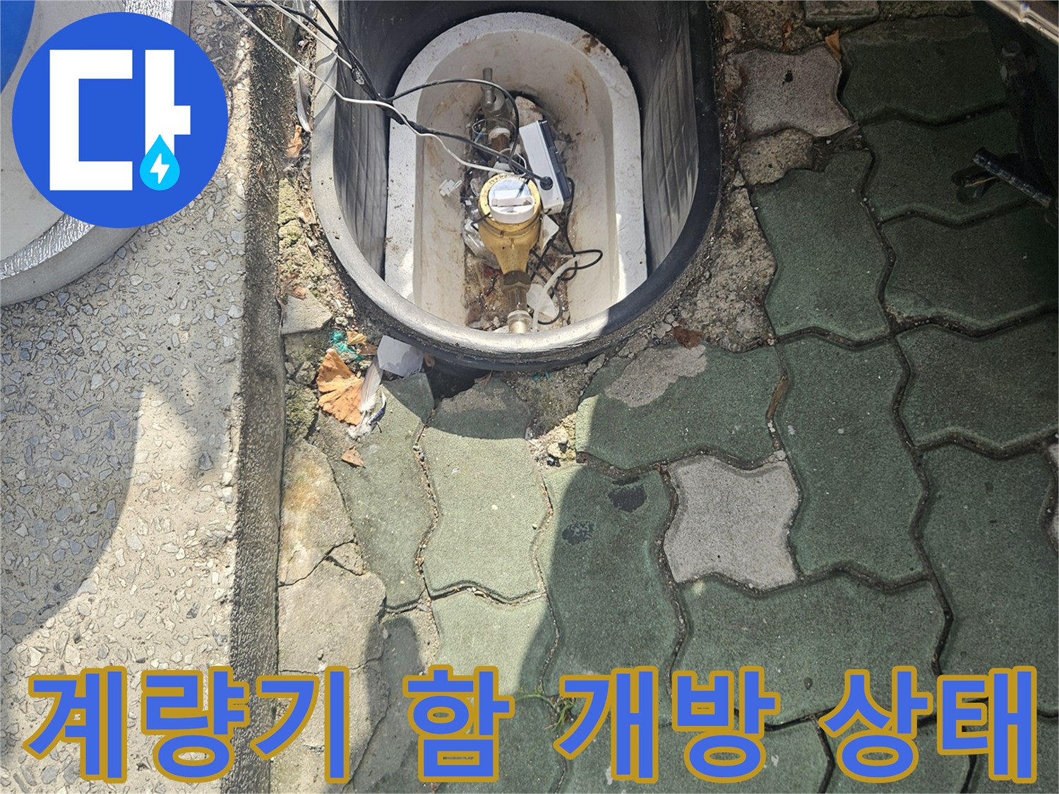 점검을 위해 외부 수도 계량기함을 열어 내부를 촬영한 사진입니다.