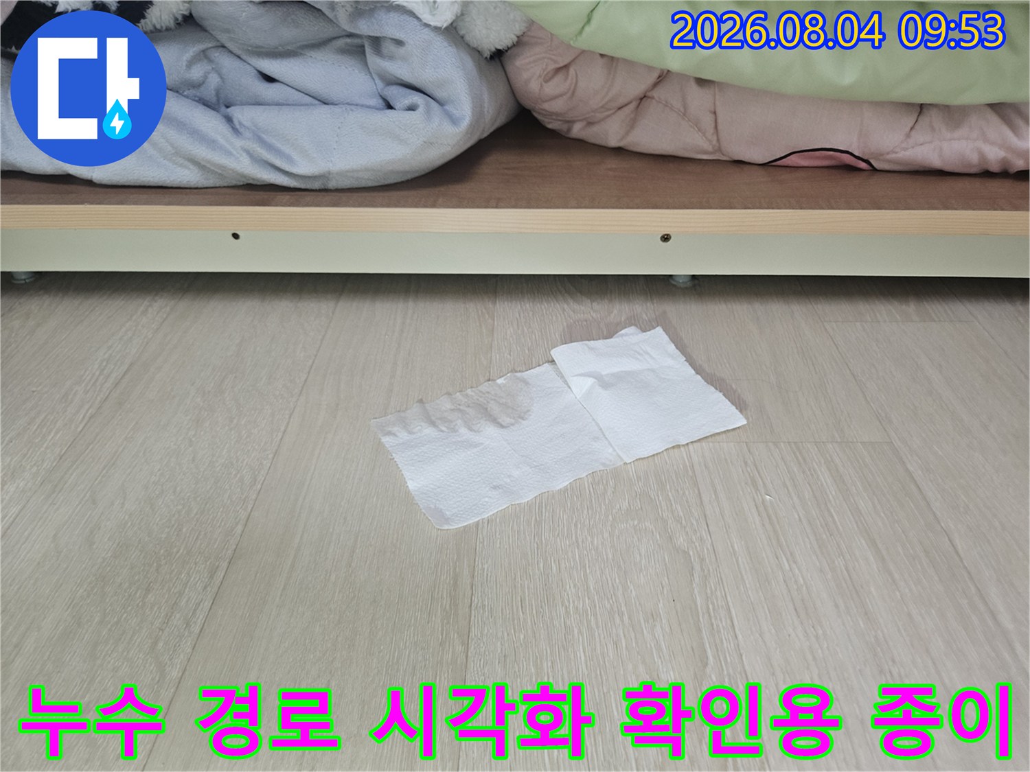 상세한 누수 경로 파악을 위해 장식장 아래에 배치한 흰색 종이