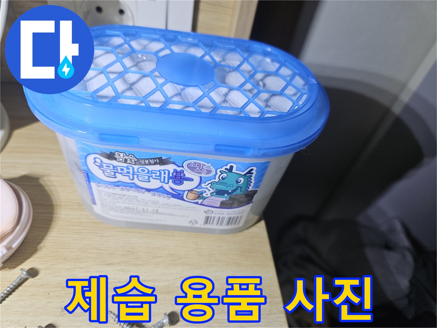 장롱 밑 습기를 잡기 위해 배치한 제습 통
