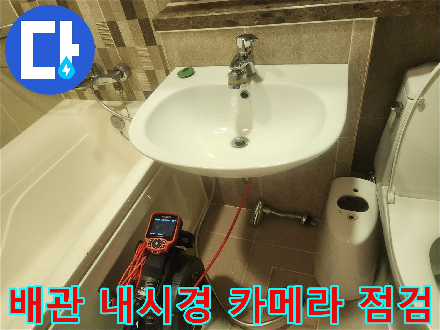 배관 내부를 관찰하기 위한 디지털 내시경 장비와 세면대 하부 구조