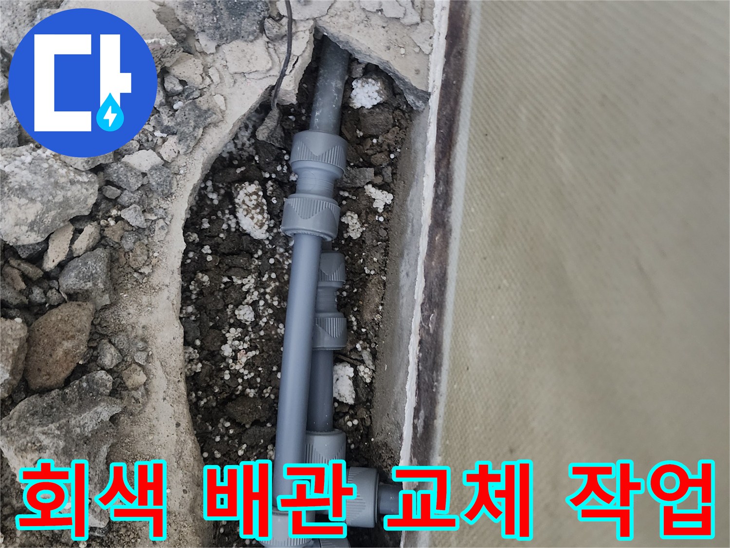 양천구-신정동-베란다-배관-파손-부위-새-부속으로-교체-완료