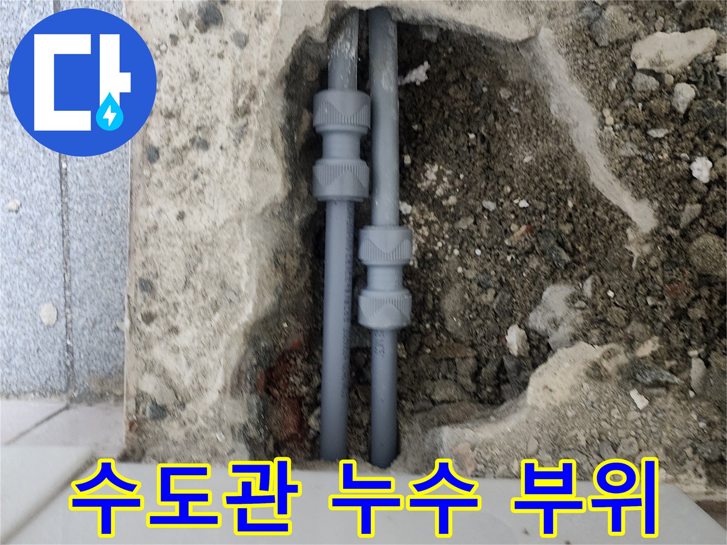 콘크리트 굴착 부위에 노출된 회색 플라스틱 배관과 연결 소켓
