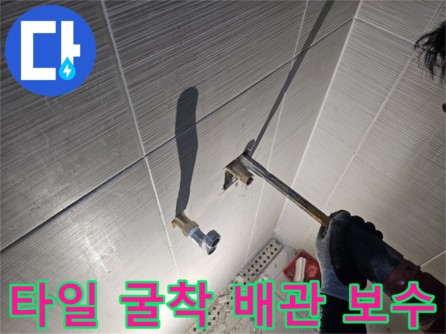 벽면 타일 제거-샤워기 연결용 배관 연장 작업 중