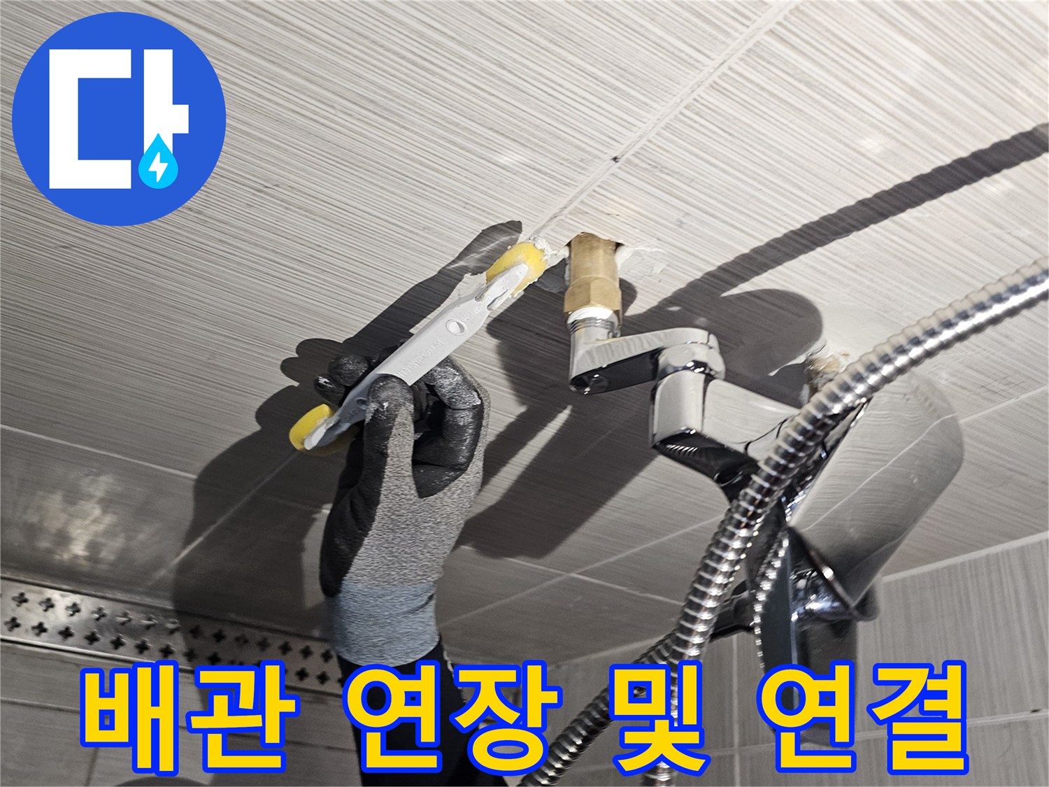 샤워기-수전-배관-연장-및-누수-방지-조치