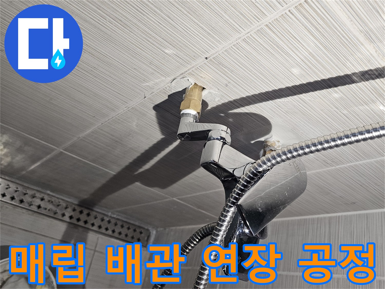 샤워기 수전 연결-짧은 배관을 연장하는 보수 과정
