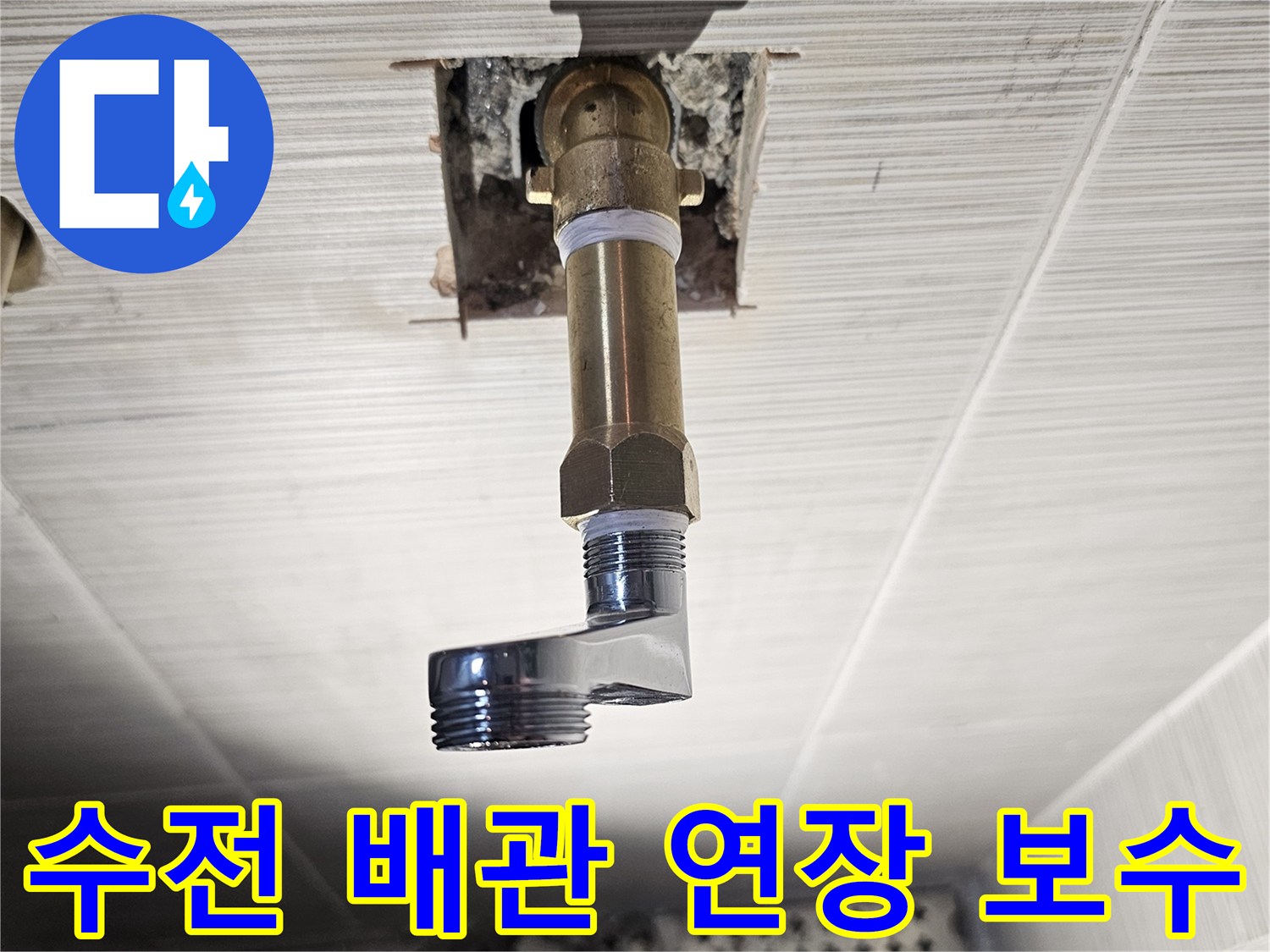 샤워기 수전 연결을 위해 굴착된 벽면 속의 배관 연장 사진입니다.