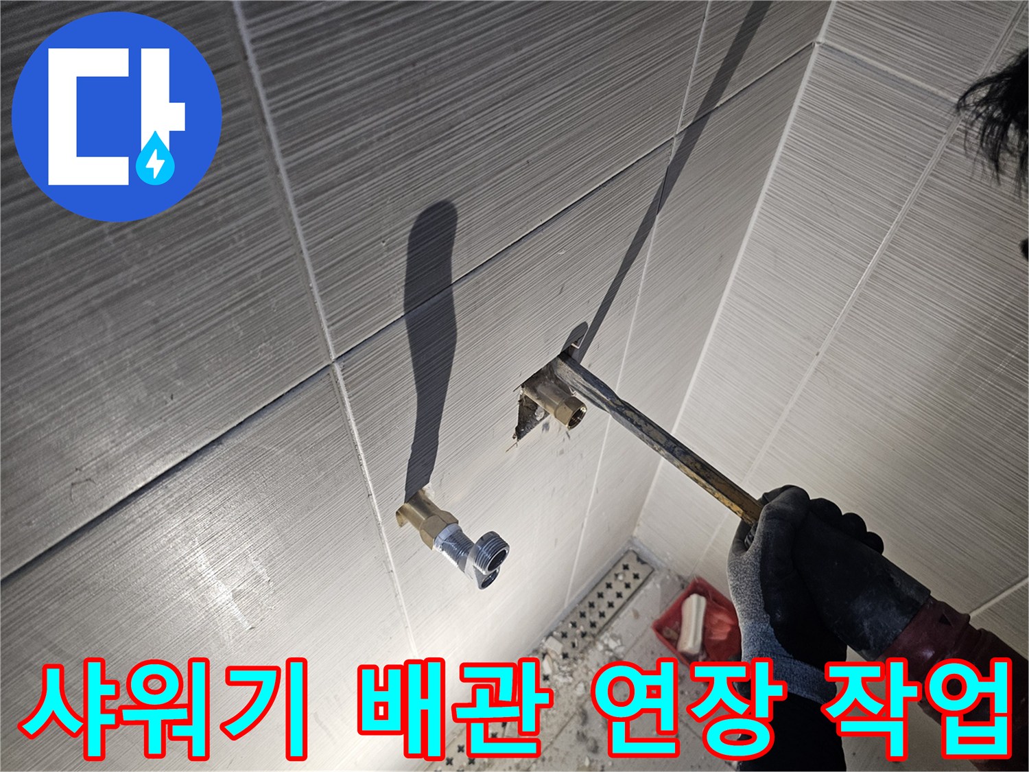 타일 안쪽 샤워기 수전용 매립 배관의 노출 및 보수 상태