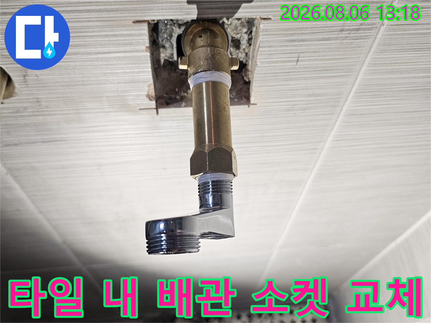 화장실 벽면을 뚫고 나온 샤워기 배관에 전용 연장 부속을 연결한 모습