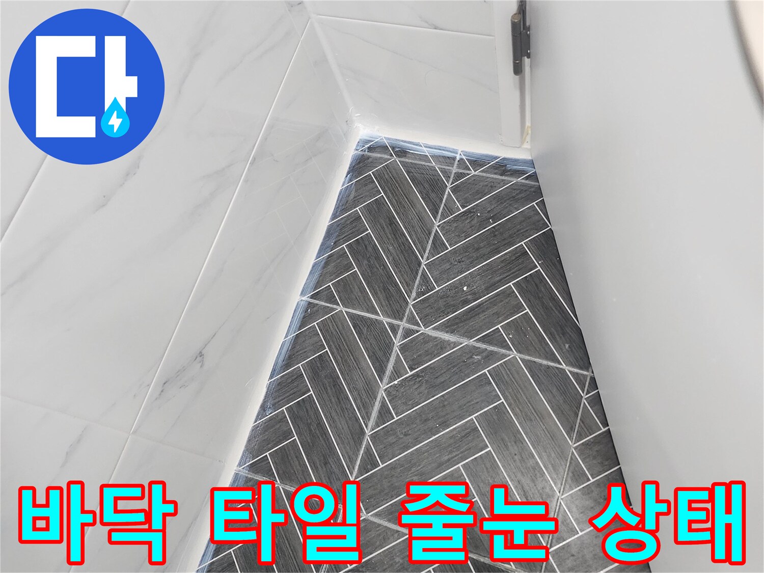 어두운 패턴 타일과 밝은 타일의 경계면 상세 사진