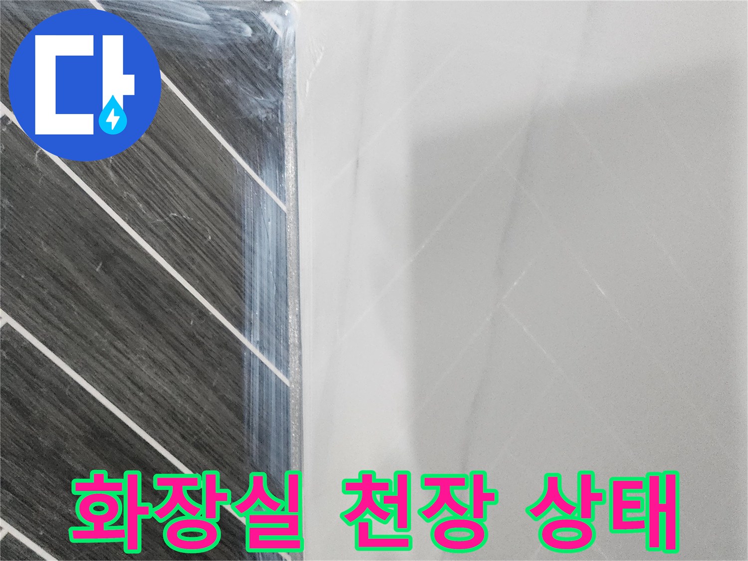 용인 수지구 화장실 천장 부분의 습기와 얼룩 상태를 보여주는 사진입니다.