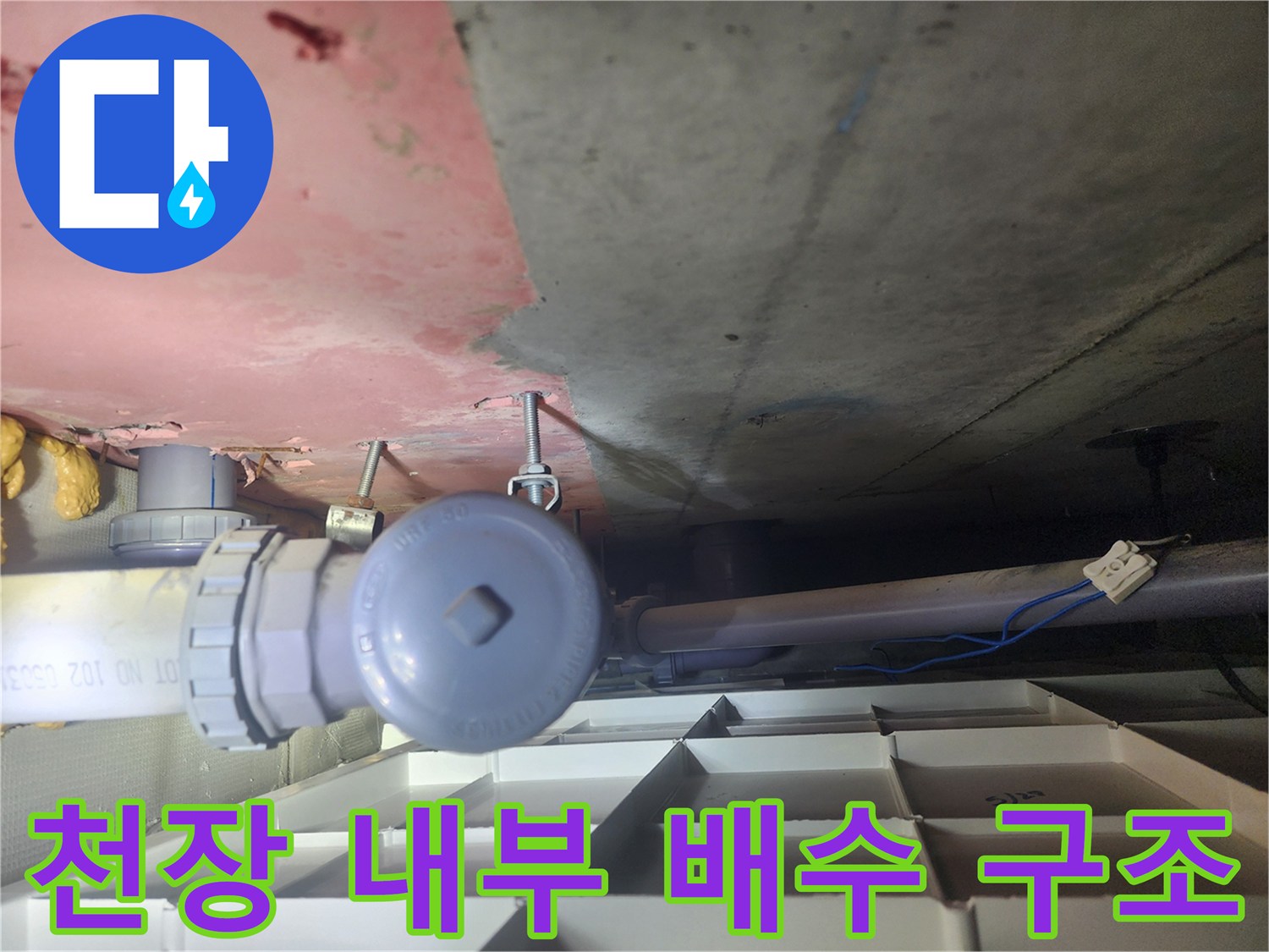 화장실 천장 슬래브와 연결된 배수 배관의 모습