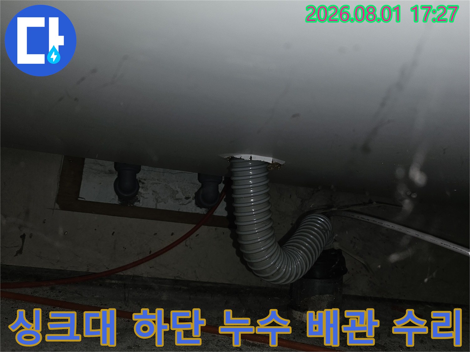 싱크대 밑에서 발견된 문제의 노출 배관을 새 제품으로 교체한 후의 모습