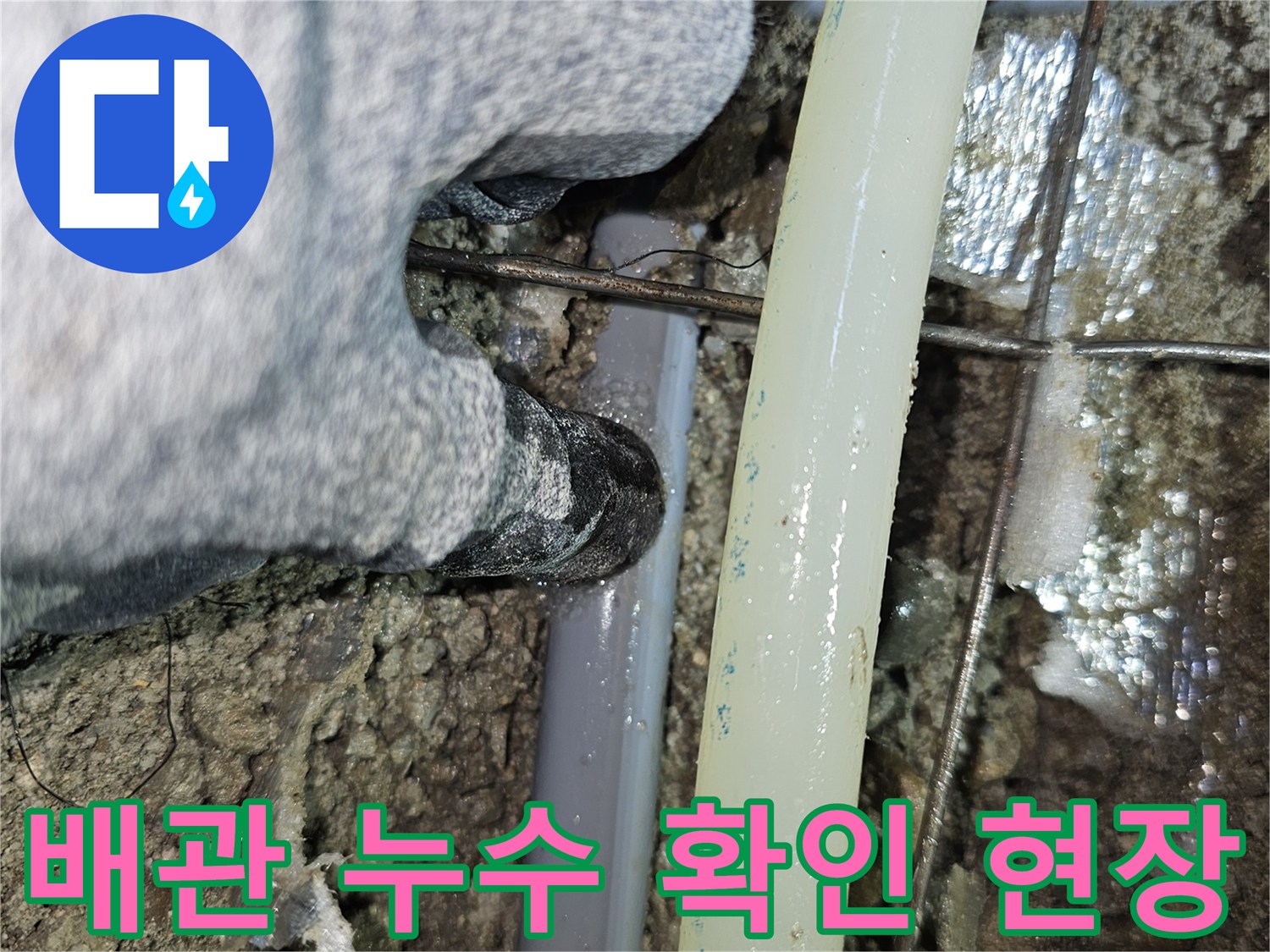 중랑 부근 빌라 작업-젖은 흙과 노출된 배관의 연결 상태