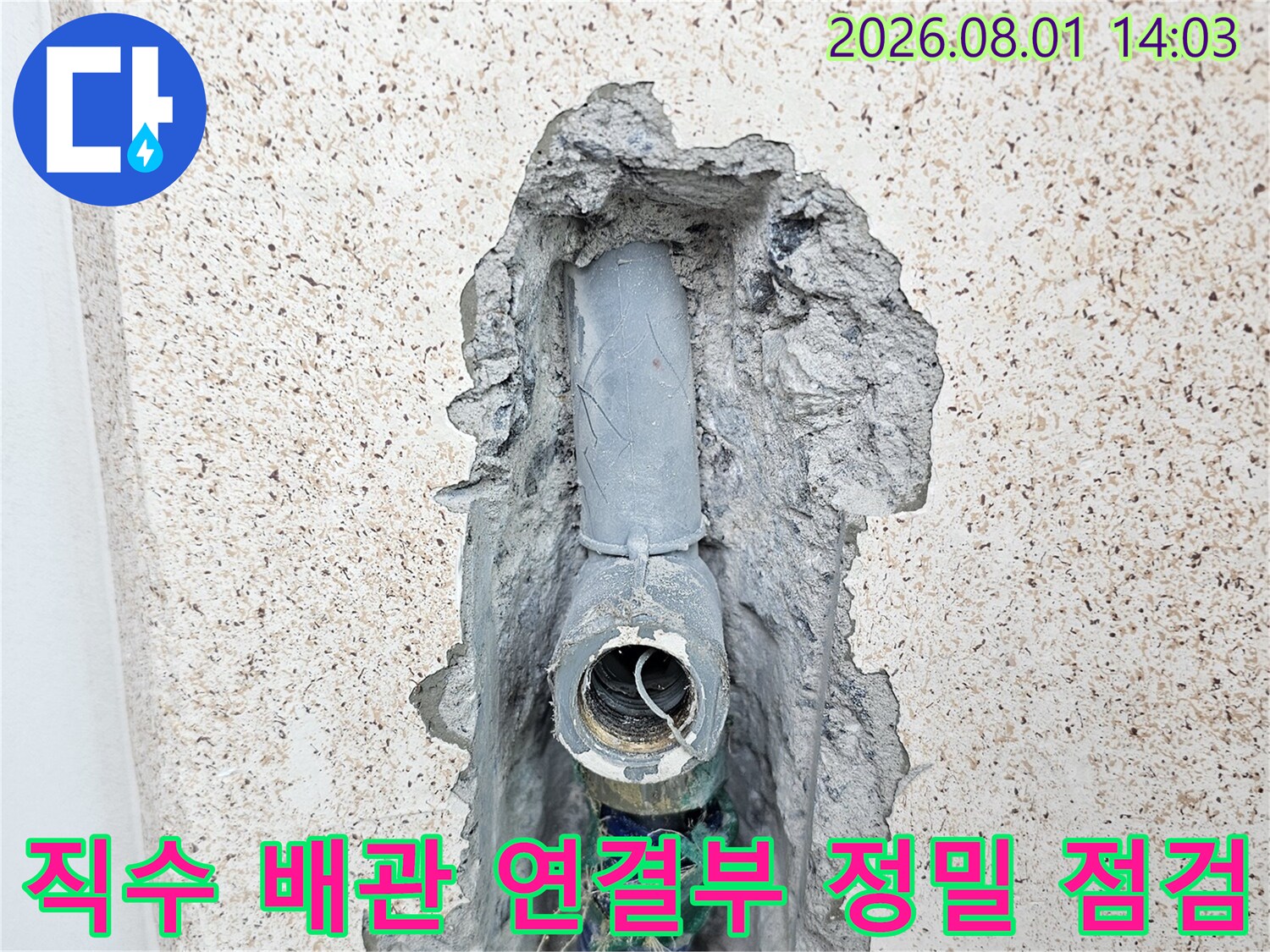 세탁실 벽 내부의 누수 발생 지점을 찾기 위해 굴착된 배관 상세 모습