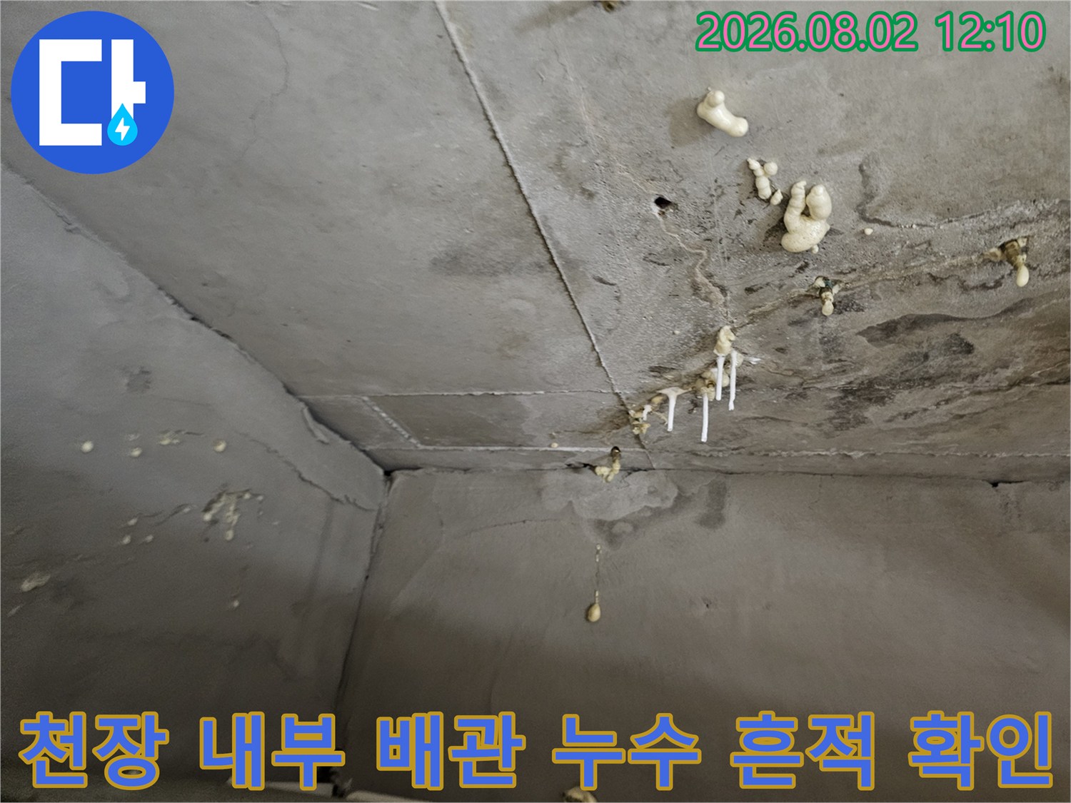 배관 주변에 형성된 석회성분과 물 흘러내린 흔적이 뚜렷한 천장 구조물