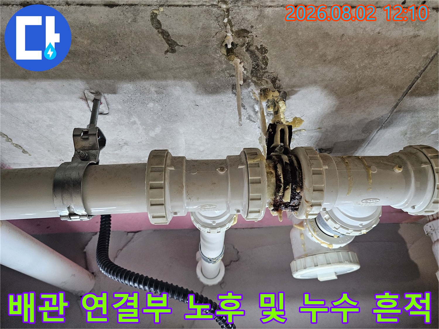 오염된 배관 접합부와 젖은 천장 콘크리트 상태