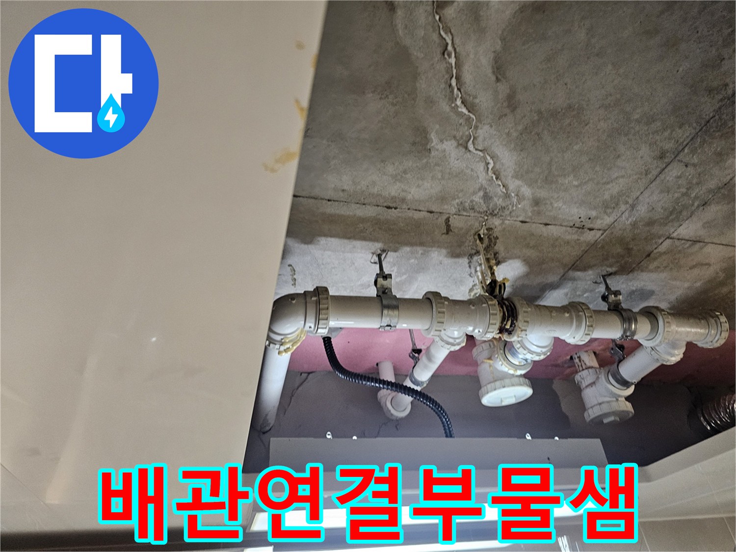 용인-처인구-아파트-화장실-천장-배관-연결-부위-누수-상태