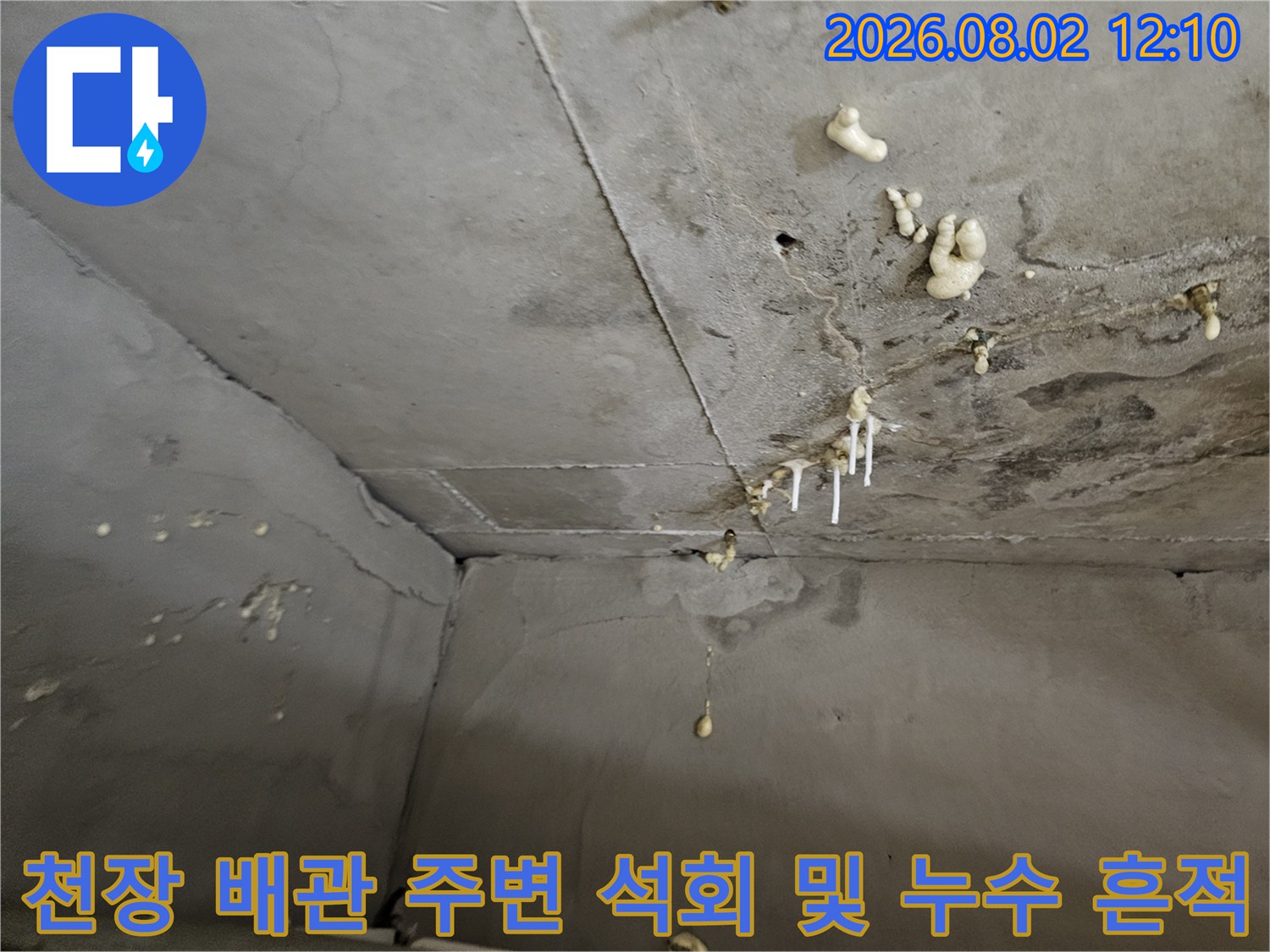 화장실 천장 내부에 형성된 하얀 석회층과 물고임 현상들