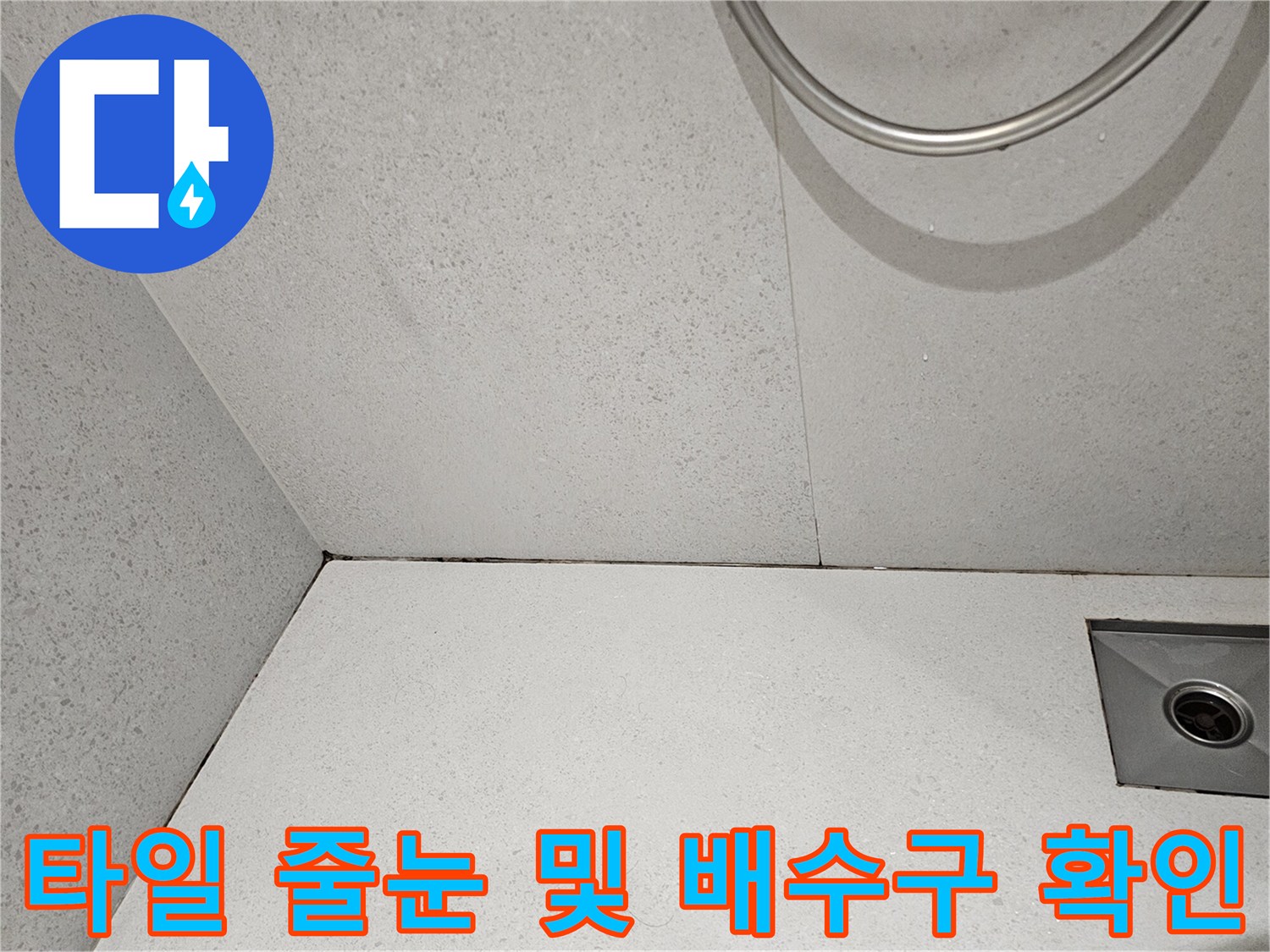 방배동 현장의 타일 줄눈 탈락과 배수구 주변의 습기 흔적을 촬영한 사진입니다.