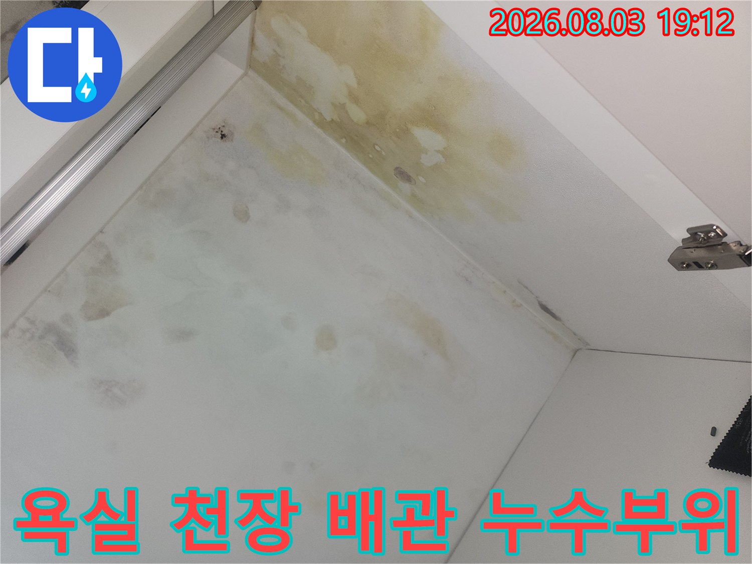 배관 트랩 주변으로 번진 물자국과 화장실 천장의 오염된 상태