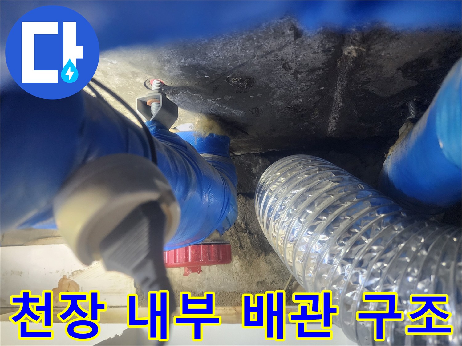 천장 점검구 내부의 파란색 배관과 환기용 자바라 관