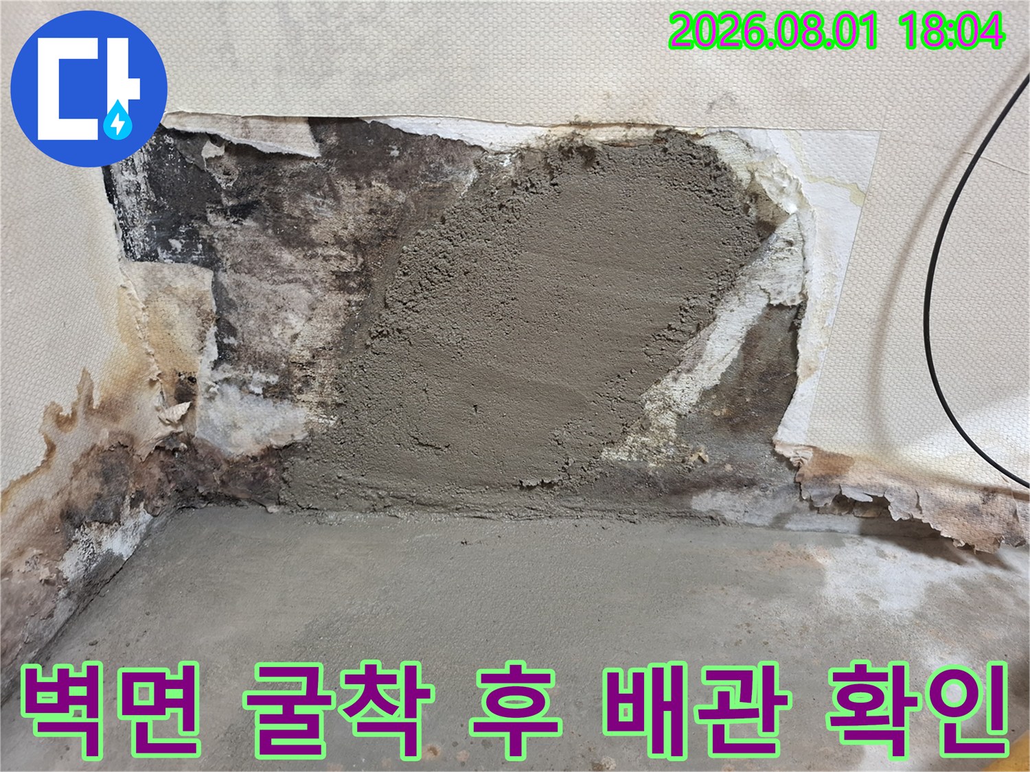 배관 누수 지점을 파악하기 위해 타일과 마감재를 제거한 벽체 모습