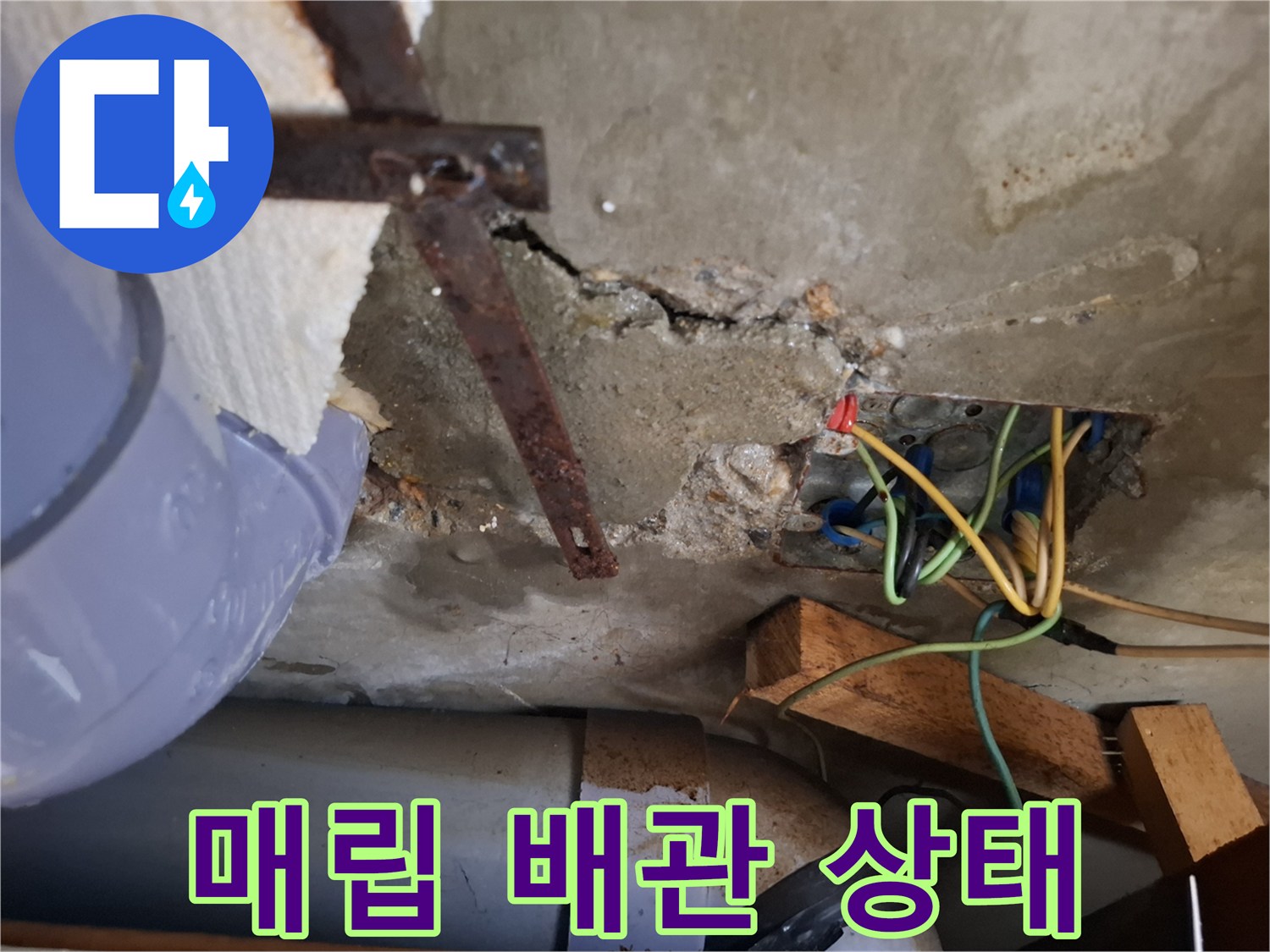 콘크리트 틈 사이로 노출된 전기선과 배관 주변 균열