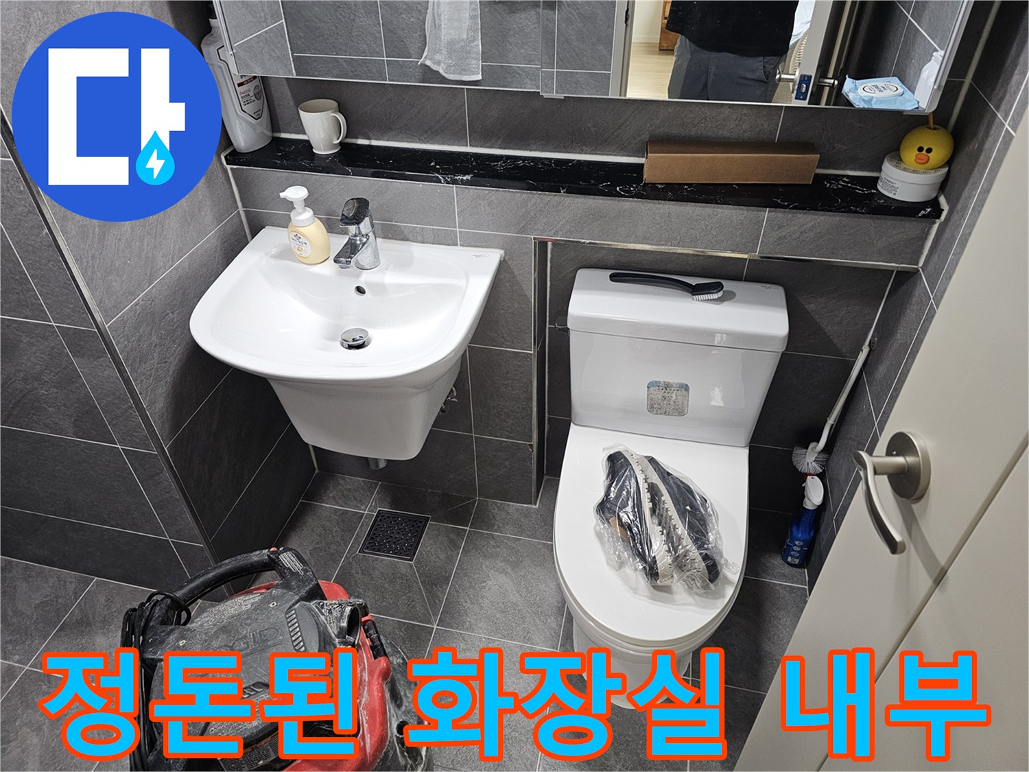 작업을 위해 정리된-욕실 세면대와 양변기 주변입니다.